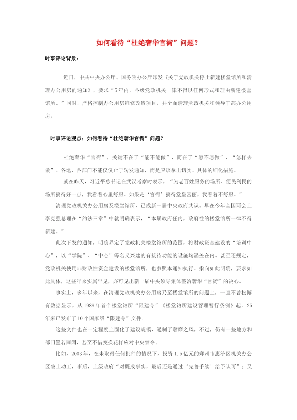 2013年高中政治 7月时事评论 如何看待“杜绝奢华官衙”问题？_第1页