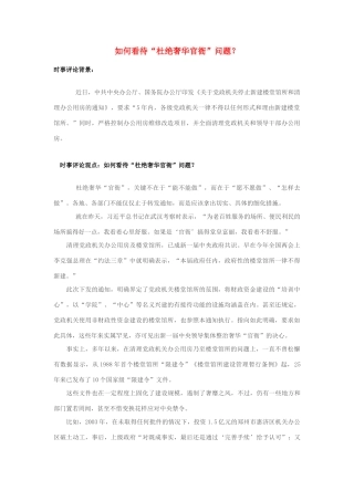 2013年高中政治 7月时事评论 如何看待“杜绝奢华官衙”问题？