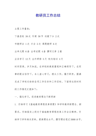 教研员工作总结-