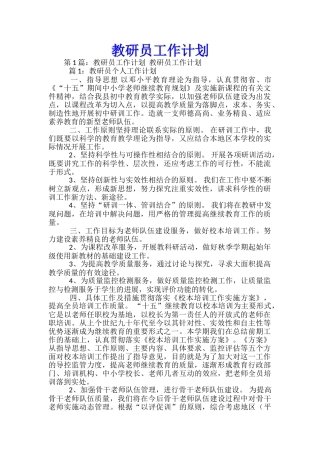 教研员工作计划