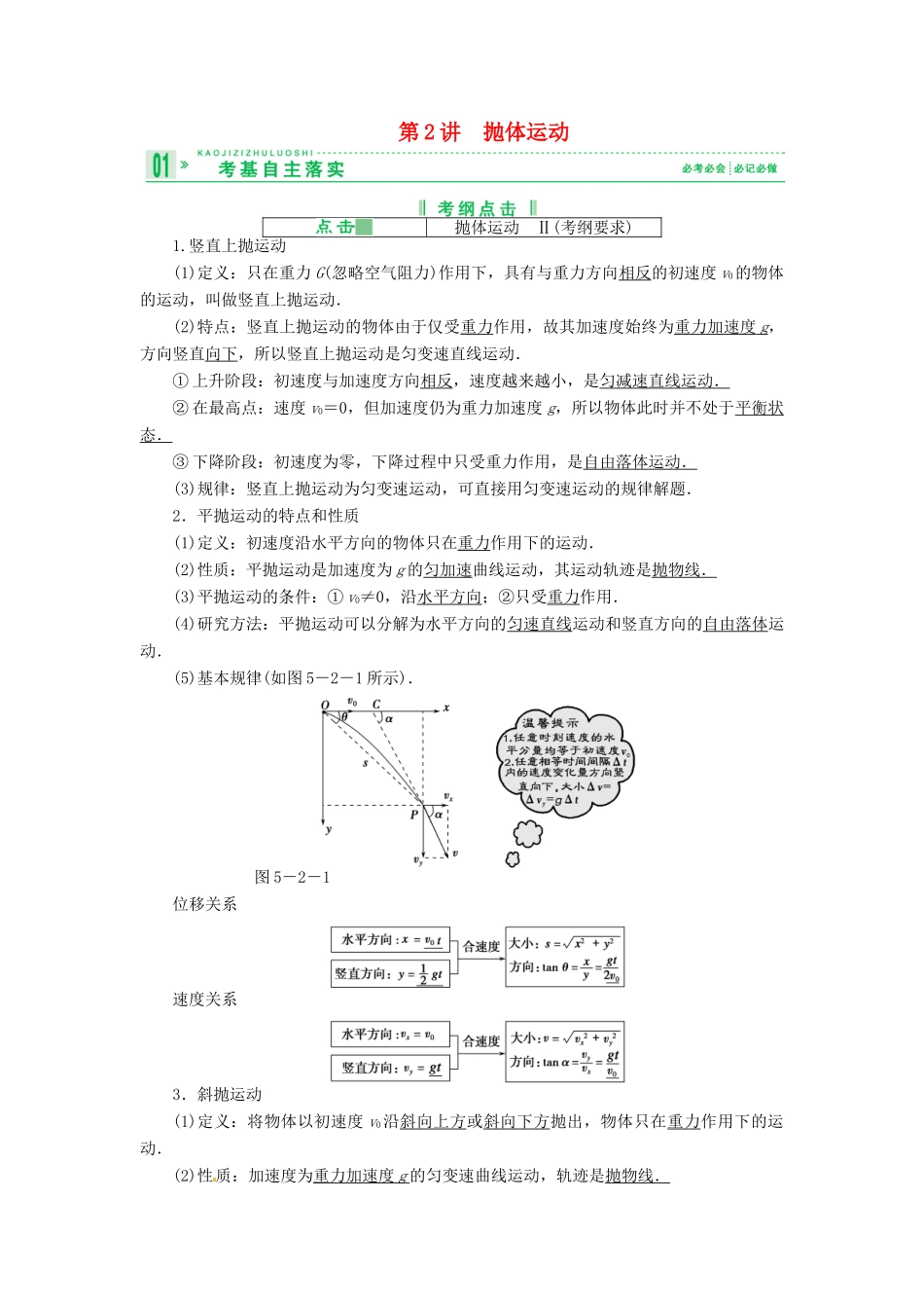 2013届高考物理 第2讲 抛体运动考点知识总复习教案21_第1页