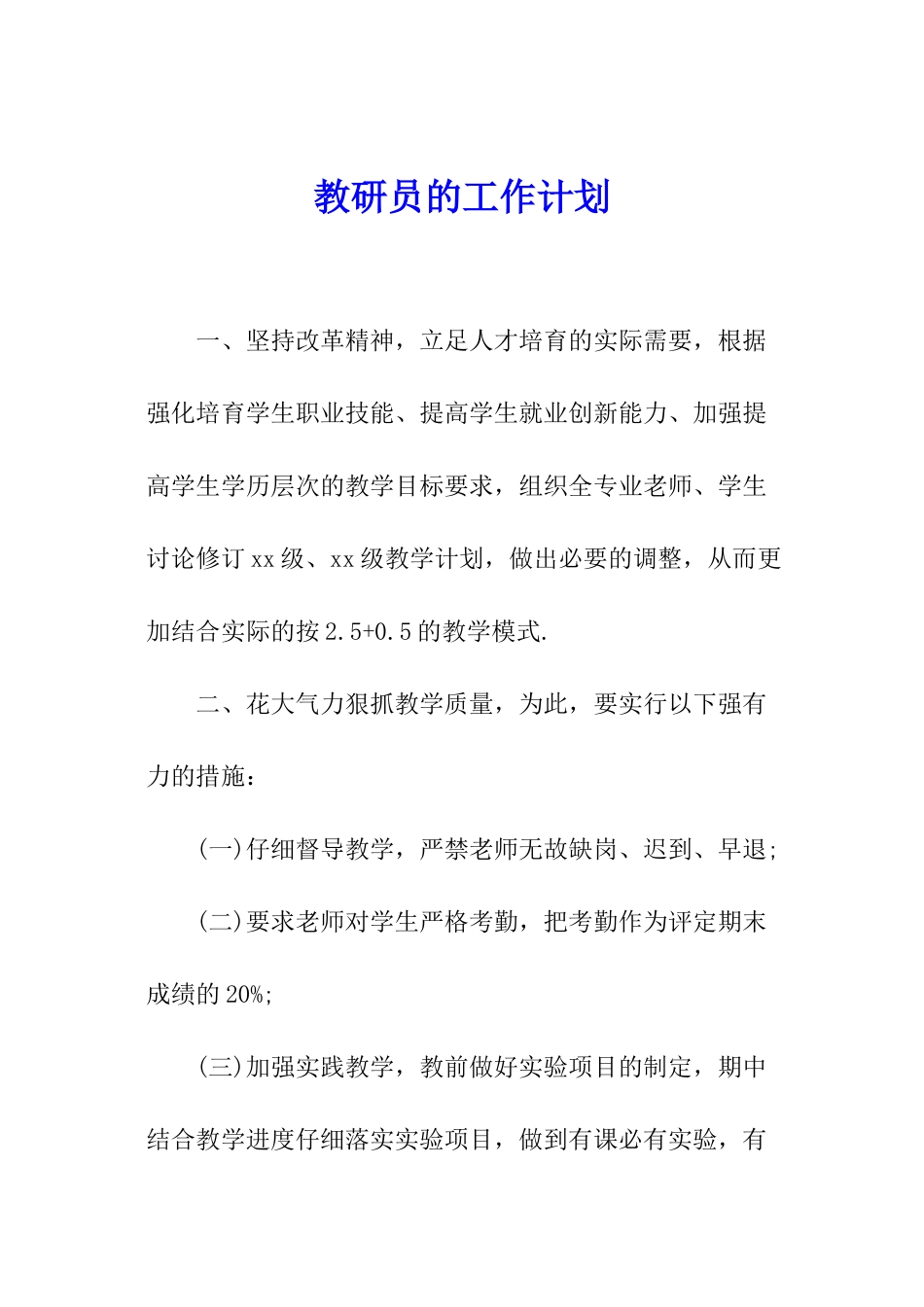 教研员的工作计划_第1页