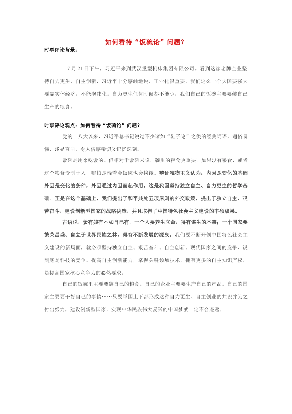 2013年高中政治 7月时事评论 如何看待“饭碗论”问题？_第1页