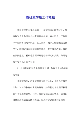 教研室学期工作总结