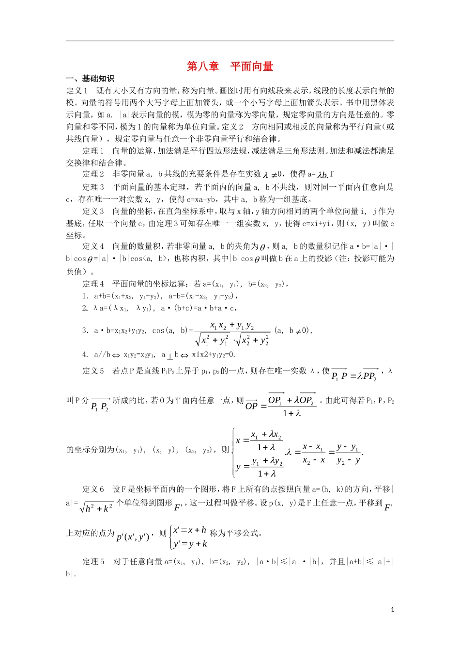 2013届高中数学竞赛教案讲义（8）平面向量_第1页