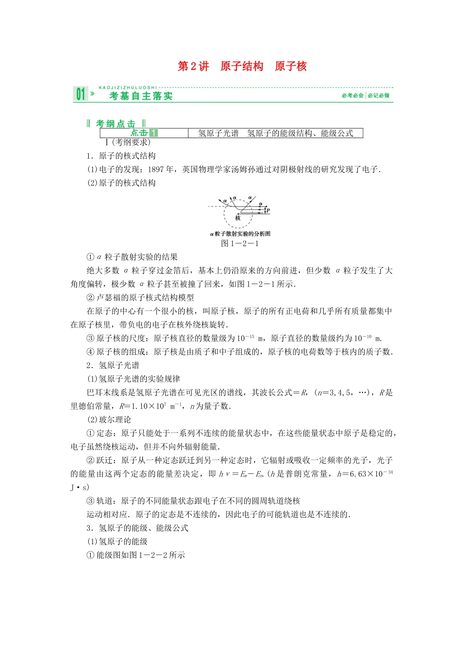 2013届高考物理 第2讲 原子结构 原子核考点知识总复习教案58_第1页