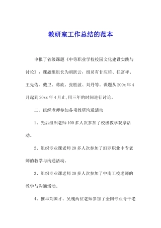 教研室工作总结的范本