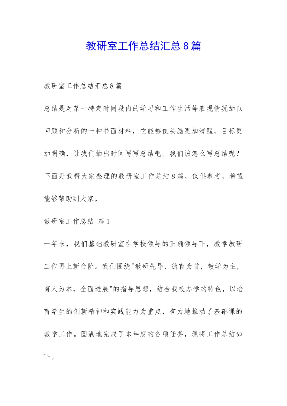 教研室工作总结汇总8篇-_第1页