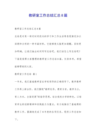 教研室工作总结汇总8篇-