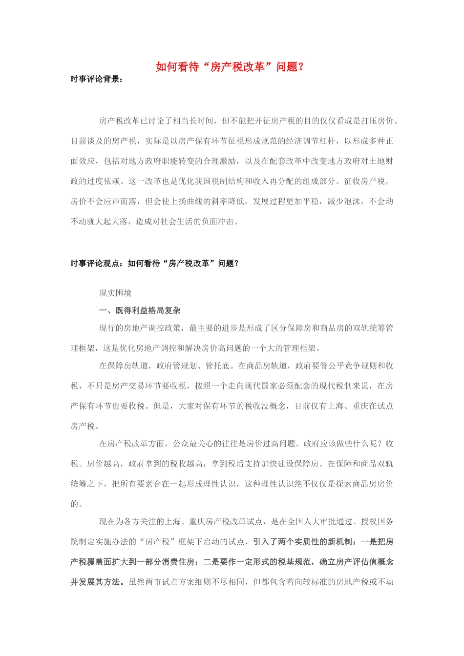 2013年高中政治 7月时事评论 如何看待“房产税改革”问题？_第1页