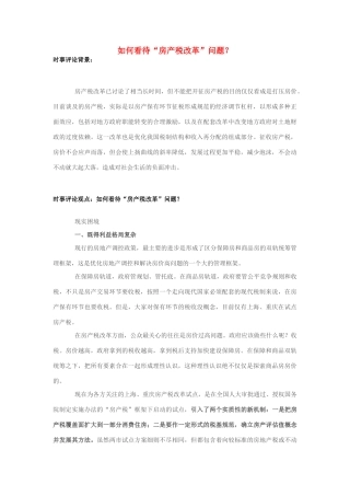 2013年高中政治 7月时事评论 如何看待“房产税改革”问题？