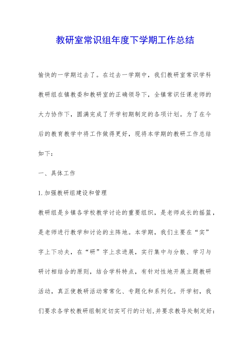 教研室常识组年度下学期工作总结-_第1页