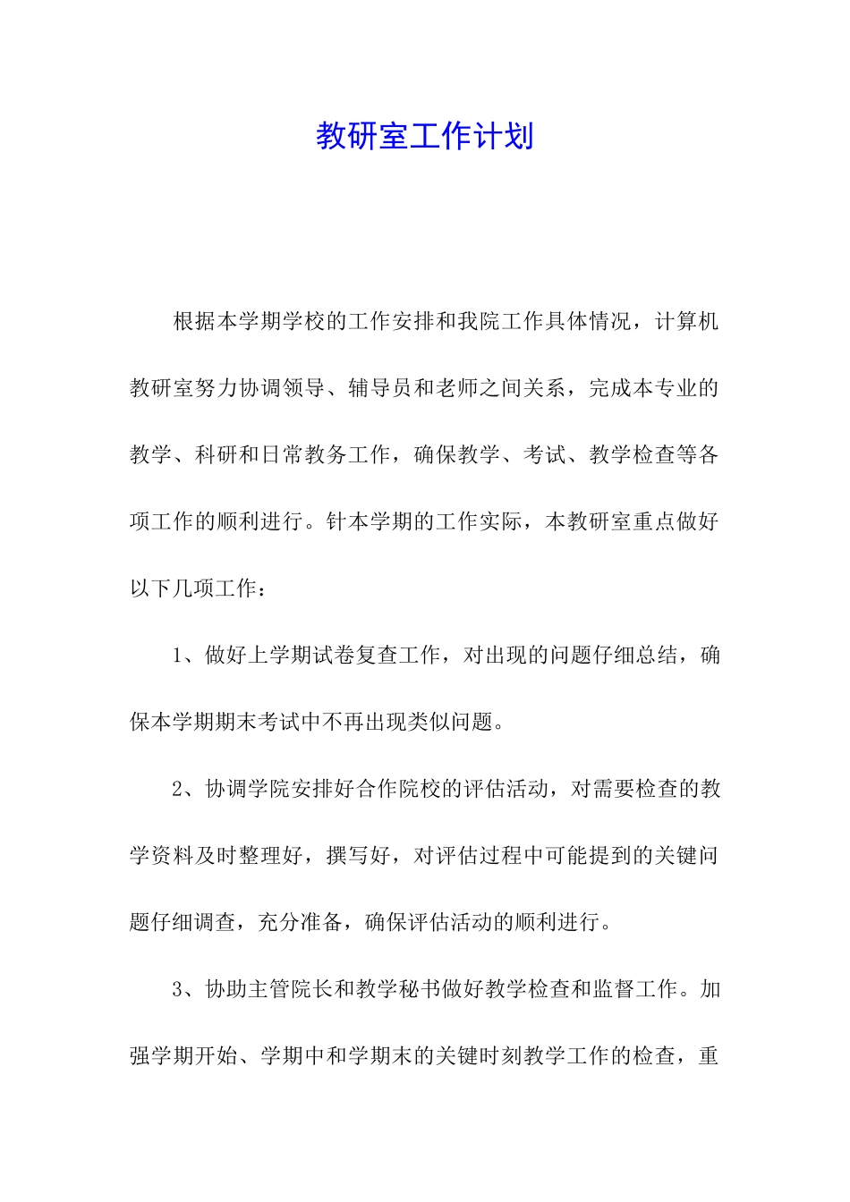 教研室工作计划_第1页