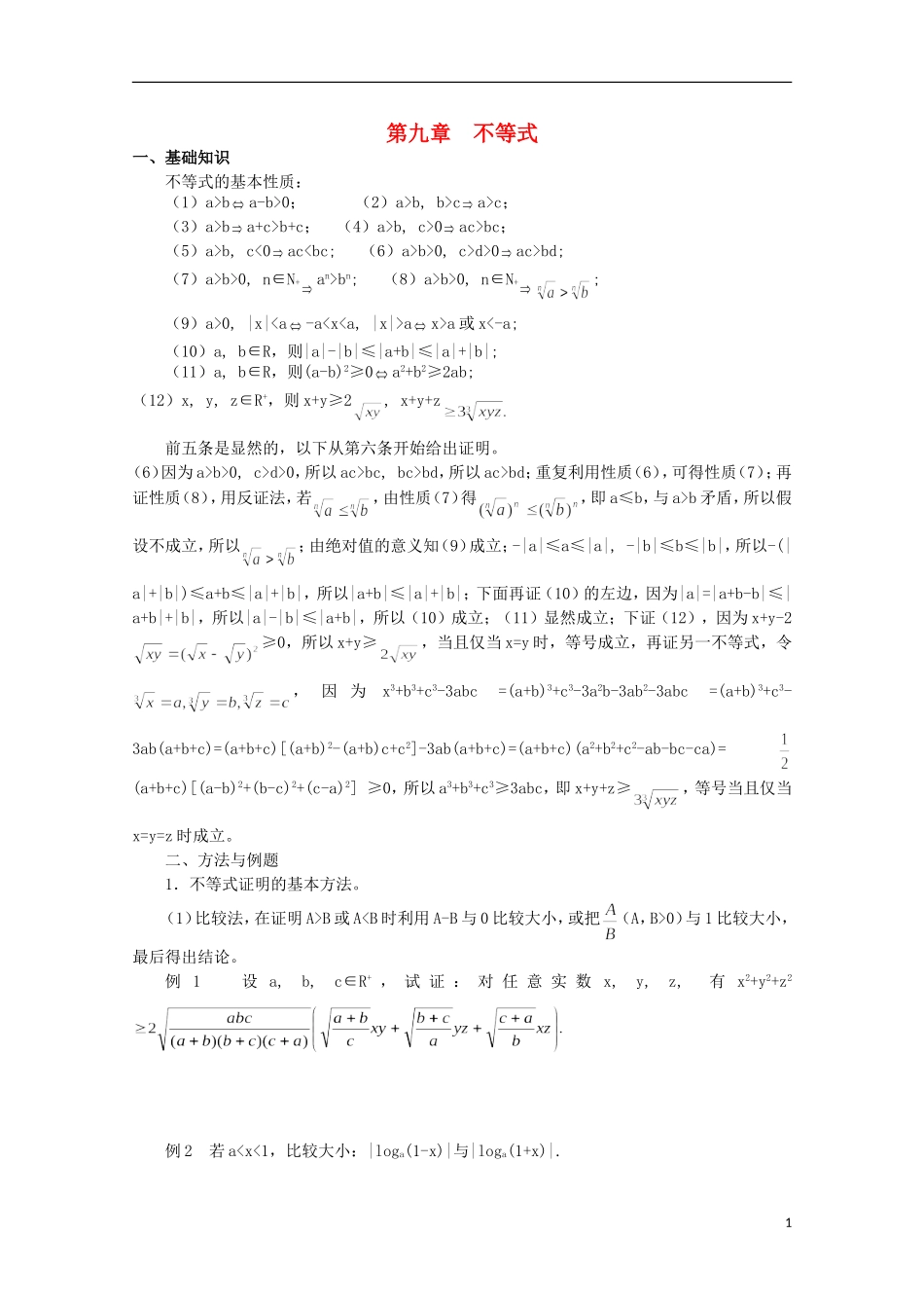 2013届高中数学竞赛教案讲义（9）不等式_第1页