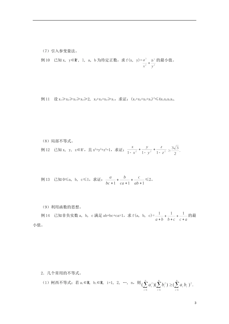 2013届高中数学竞赛教案讲义（9）不等式_第3页