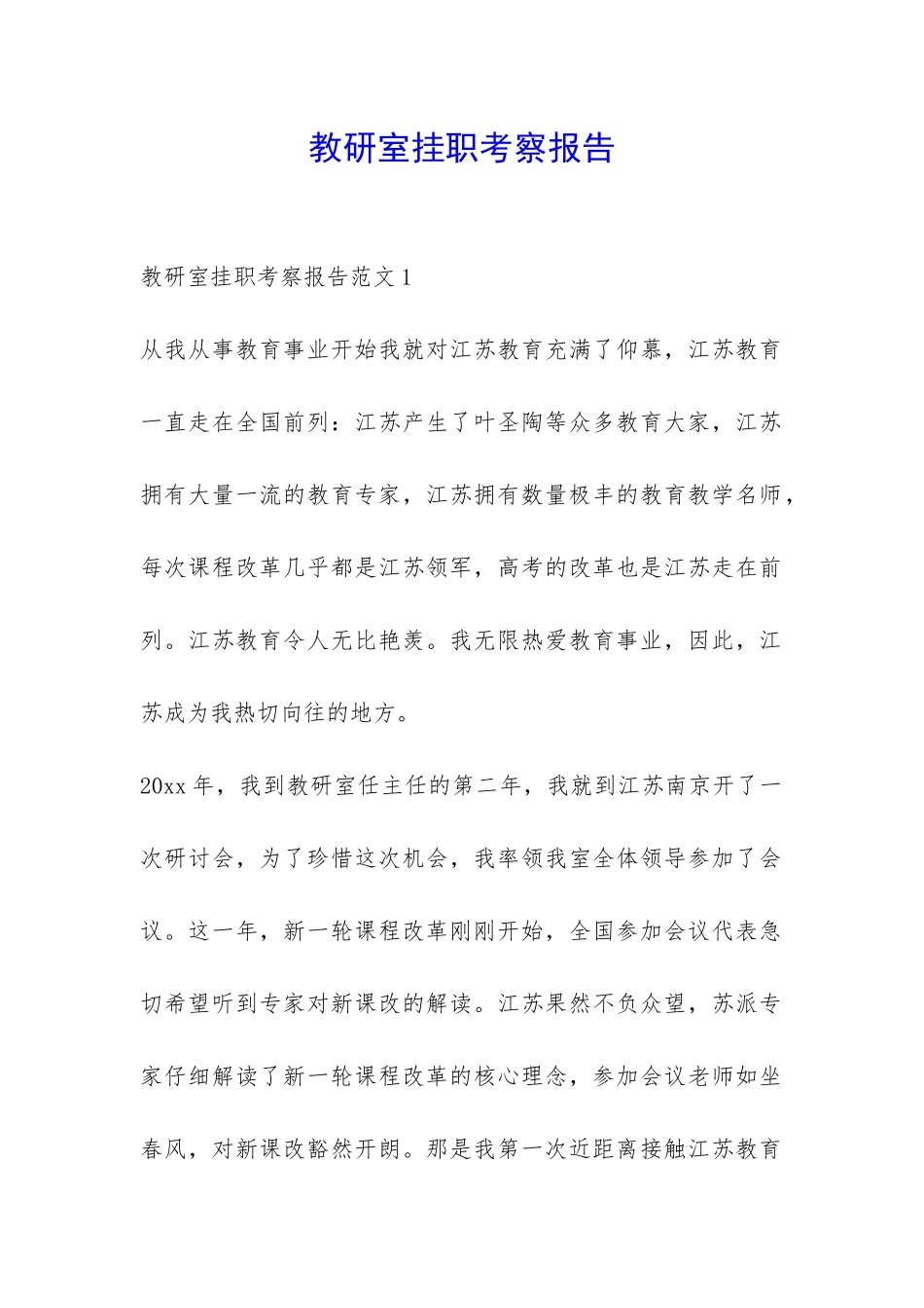 教研室挂职考察报告-_第1页