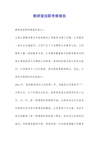 教研室挂职考察报告-