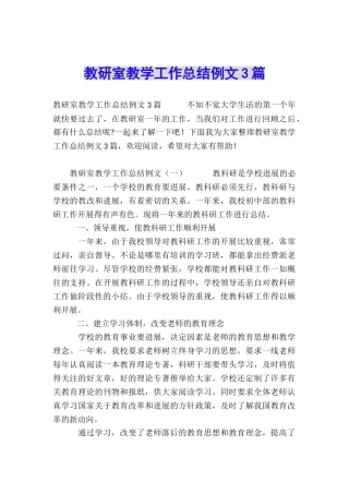 教研室教学工作总结例文3篇