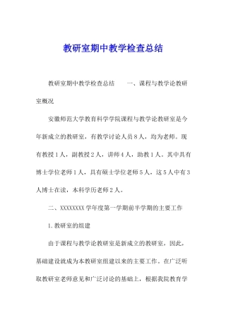 教研室期中教学检查总结
