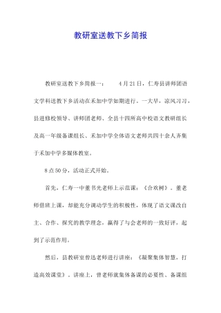 教研室送教下乡简报