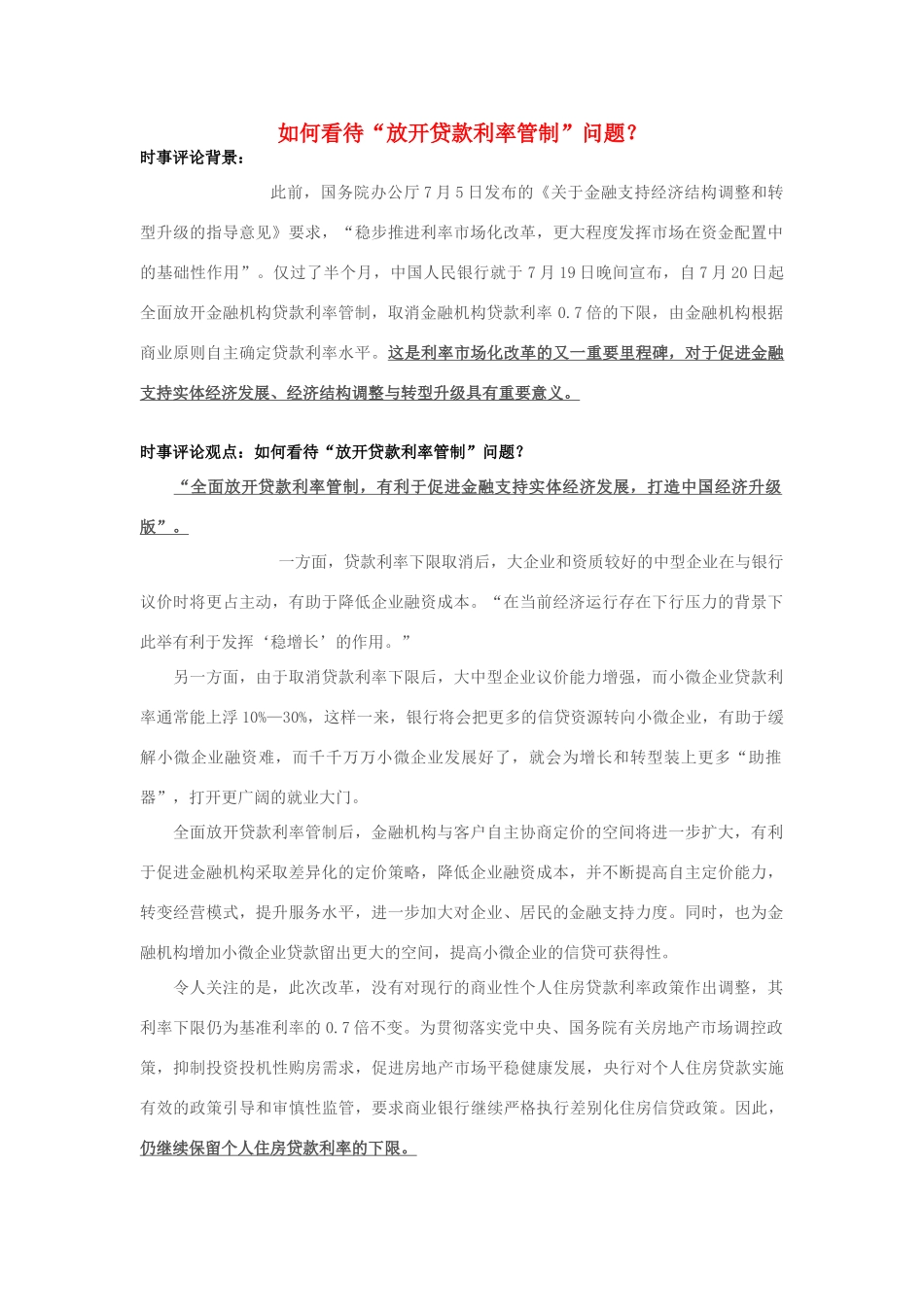 2013年高中政治 7月时事评论 如何看待“放开贷款利率管制”问题？_第1页