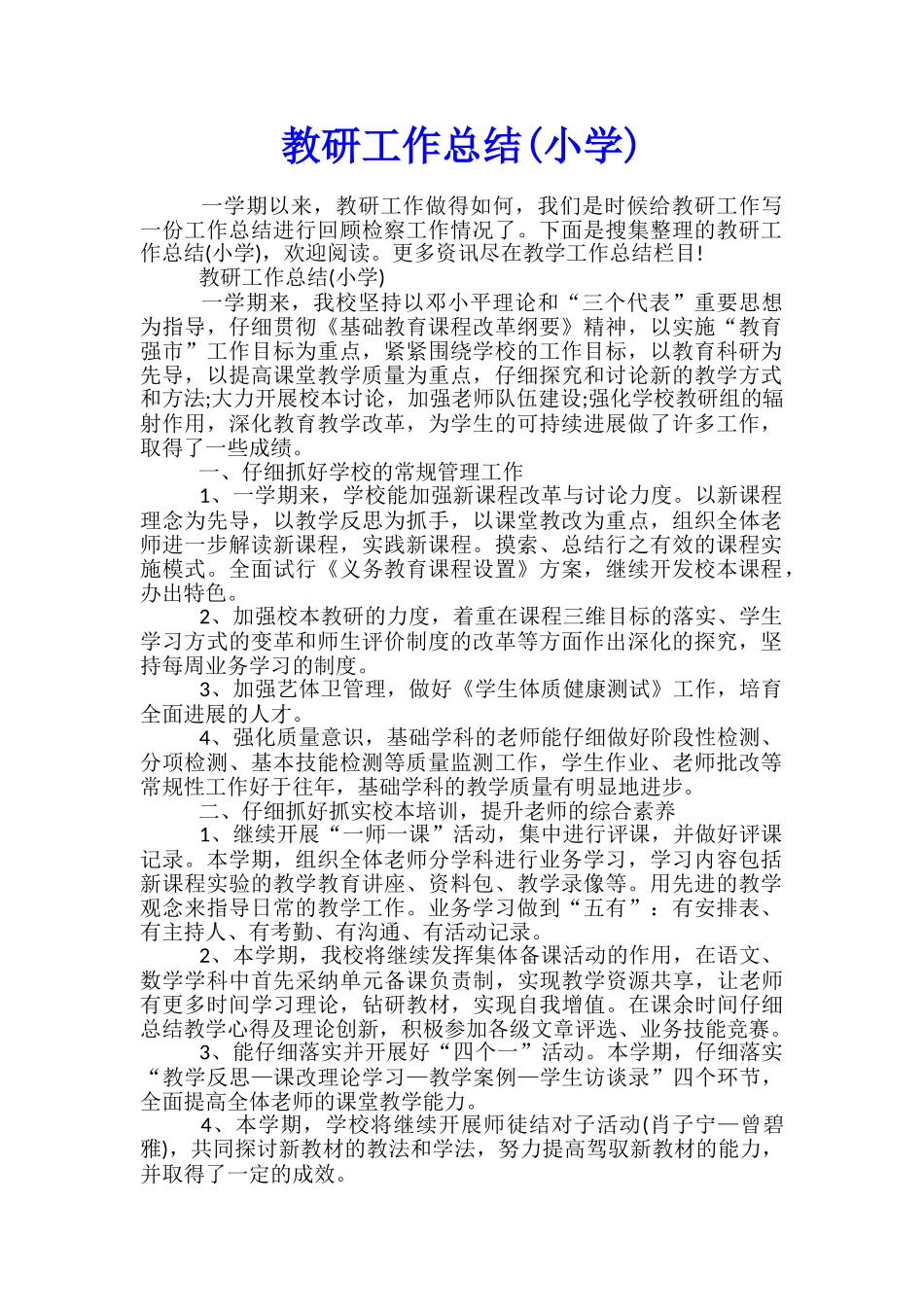 教研工作总结_第1页