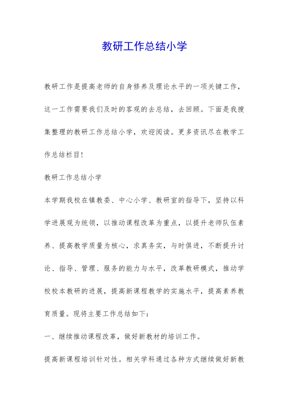 教研工作总结小学-_第1页