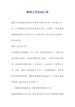 教研工作总结小学-