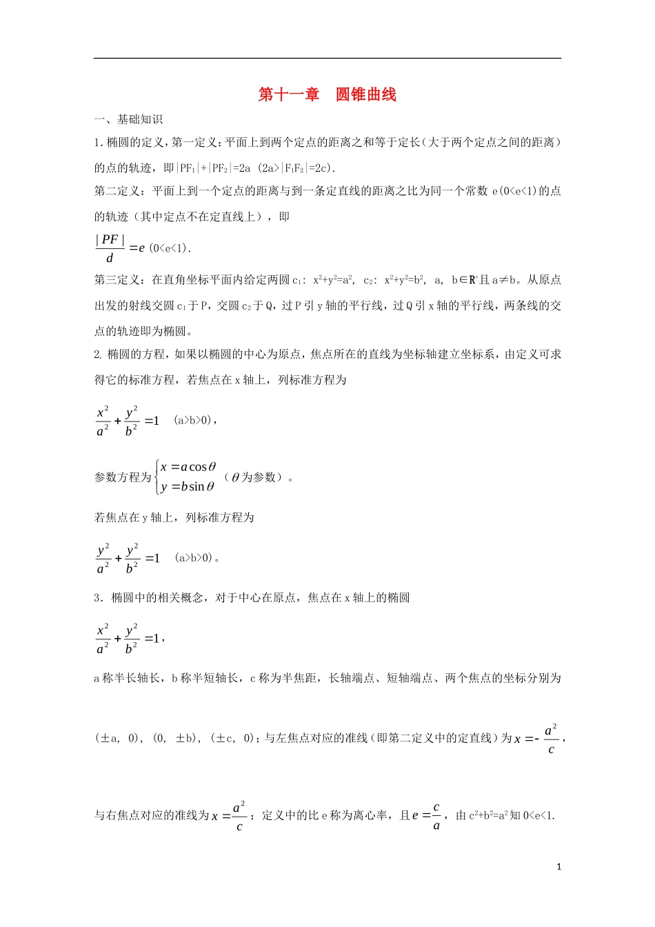 2013届高中数学竞赛教案讲义（11）圆锥曲线_第1页