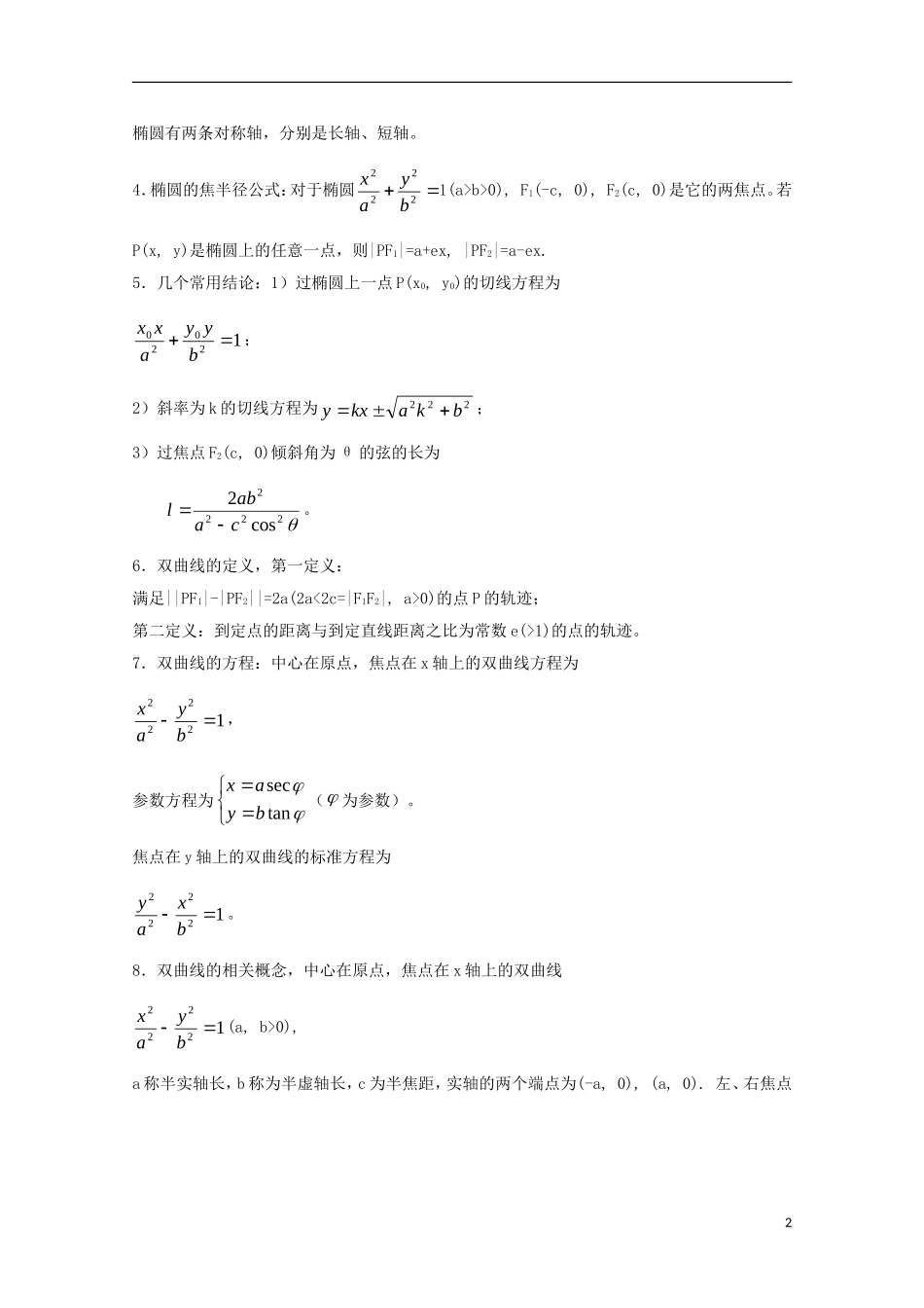 2013届高中数学竞赛教案讲义（11）圆锥曲线_第2页