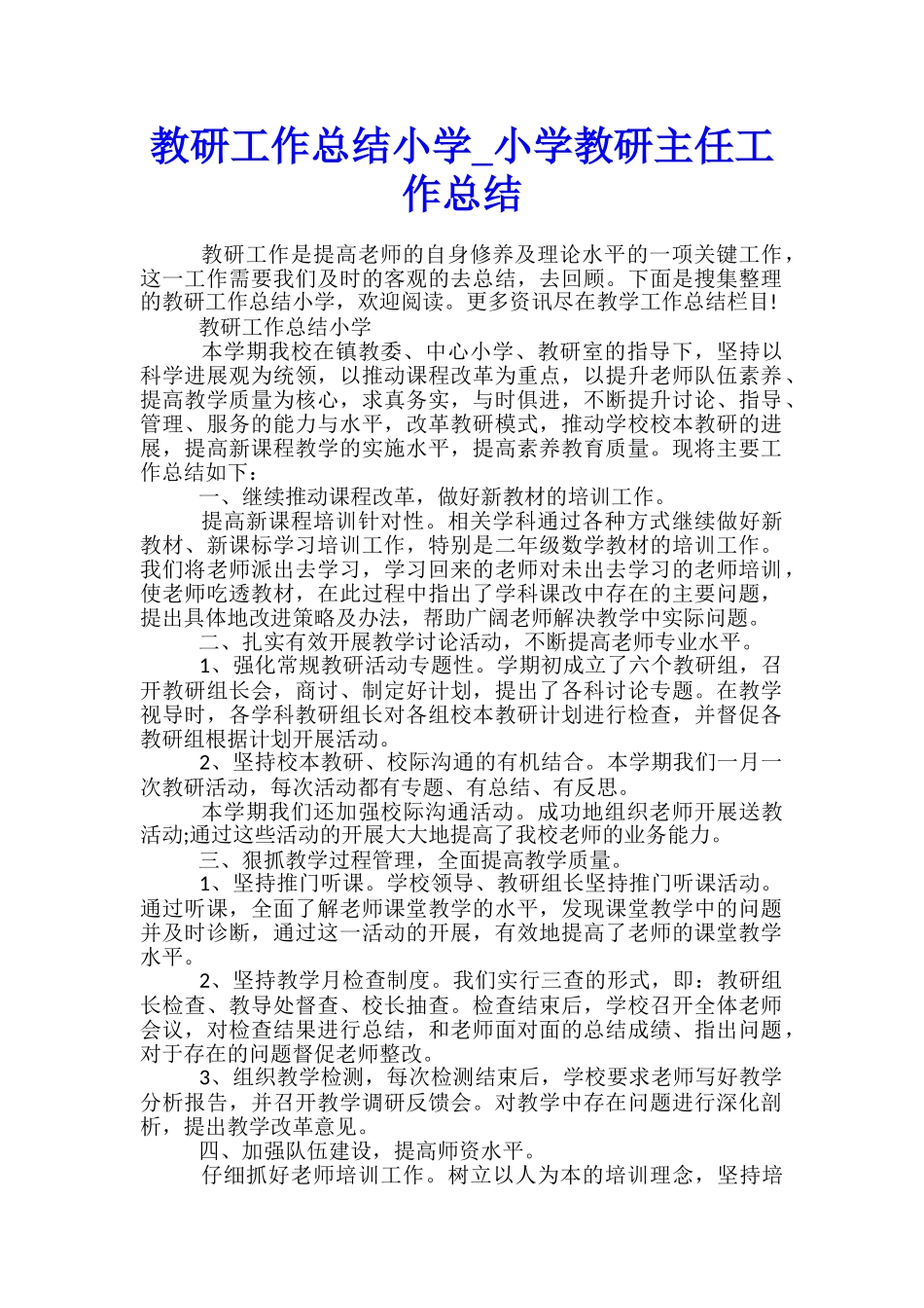 教研工作总结小学-小学教研主任工作总结_第1页