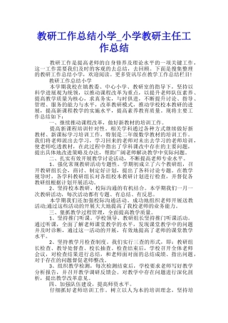 教研工作总结小学-小学教研主任工作总结