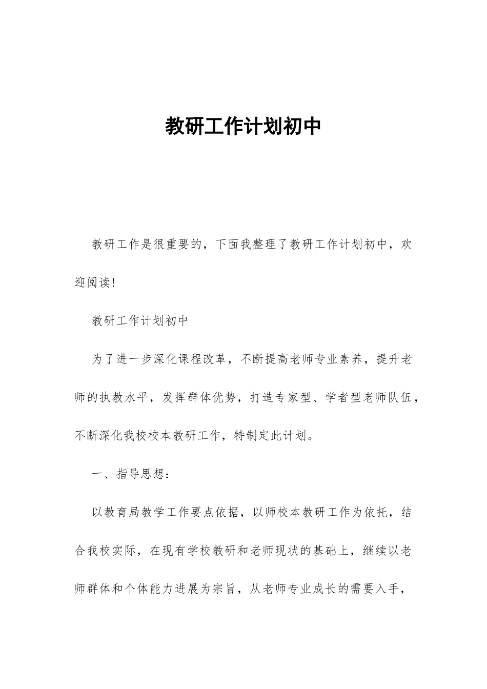 教研工作计划初中-_第1页