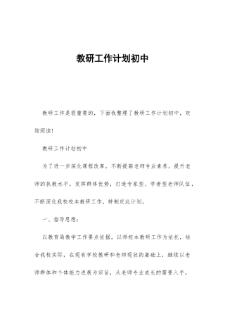 教研工作计划初中-