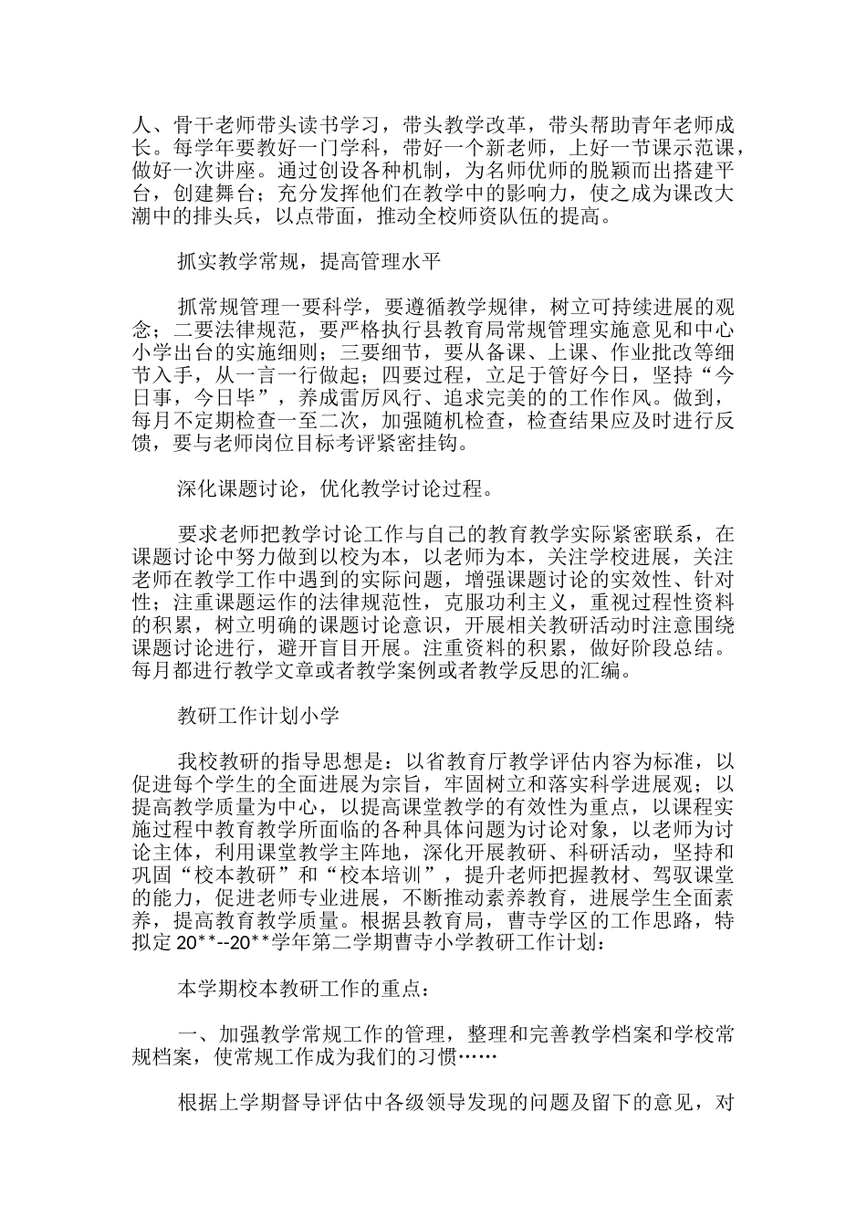 教研工作计划小学-_第3页