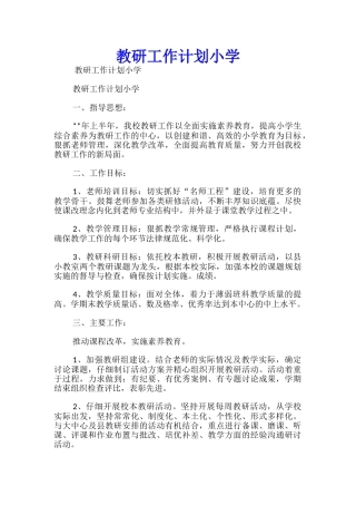 教研工作计划小学-