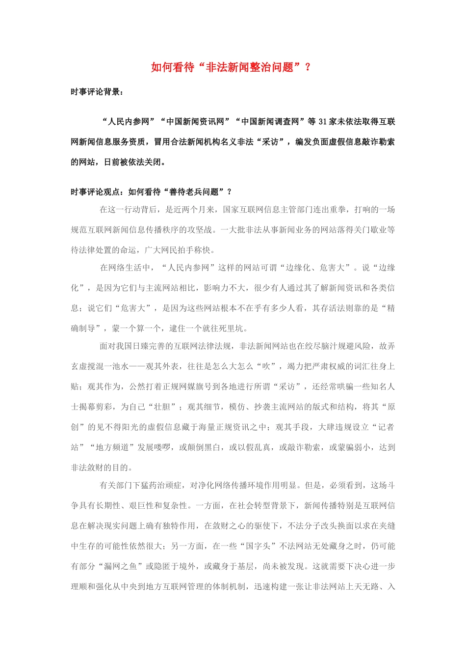 2013年高中政治 7月时事评论 如何看待“非法新闻整治问题”？_第1页