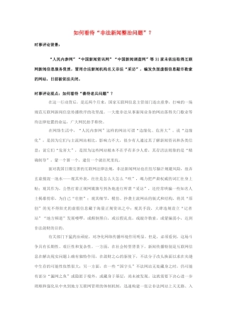 2013年高中政治 7月时事评论 如何看待“非法新闻整治问题”？