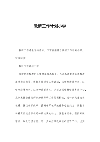 教研工作计划小学-