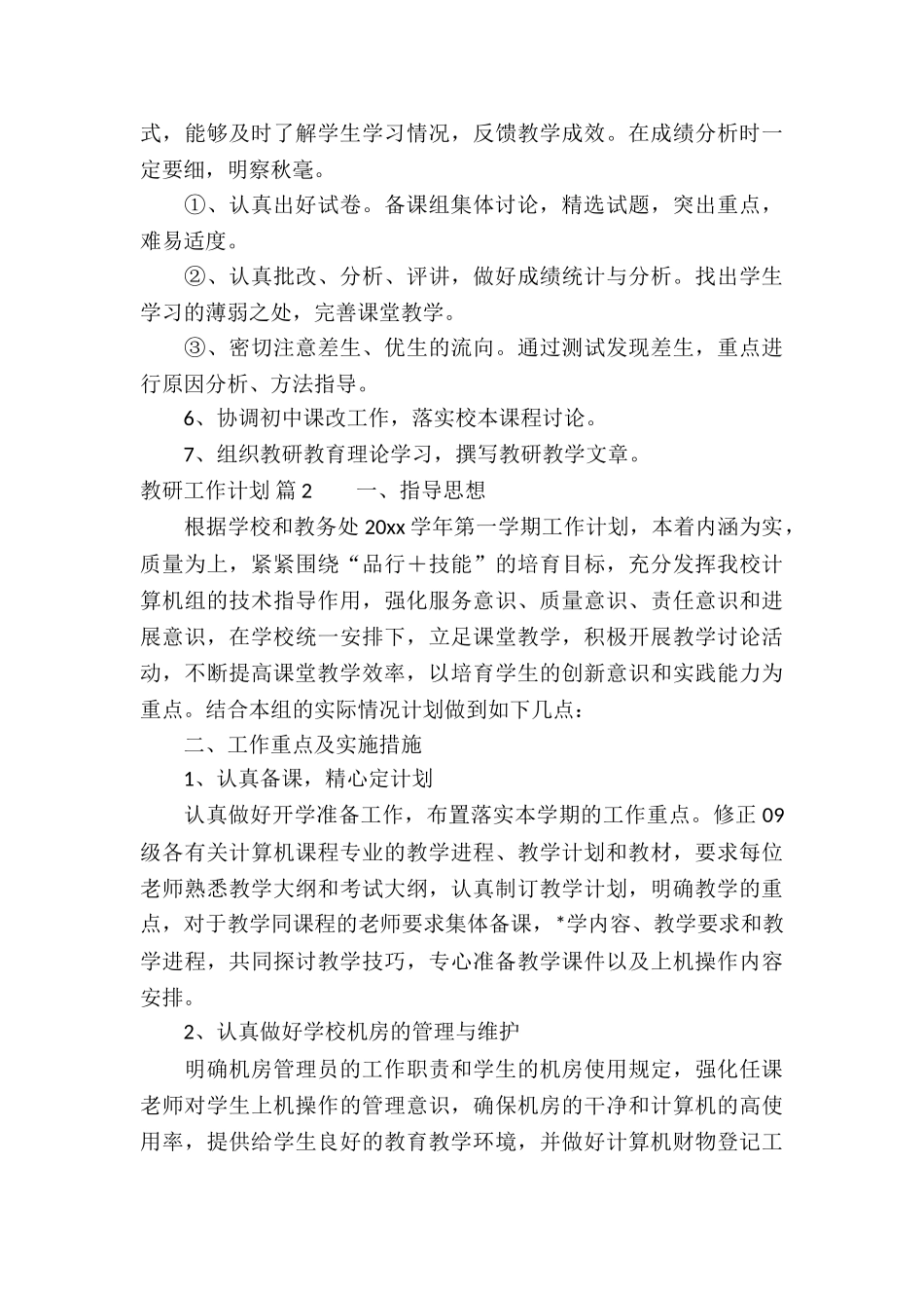 教研工作计划模板集合九篇_第3页