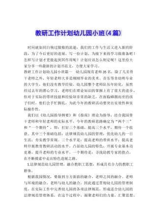 教研工作计划幼儿园小班