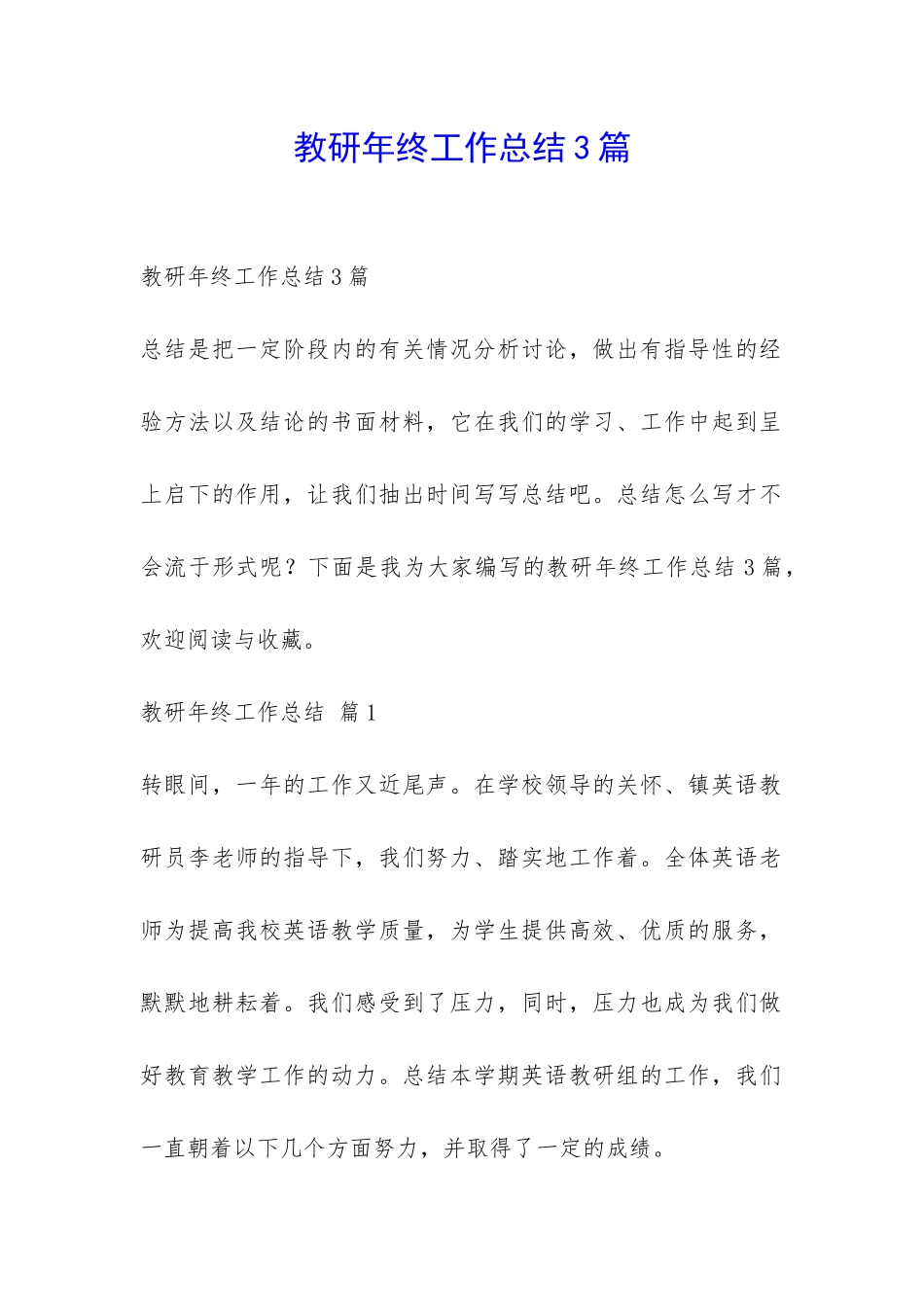 教研年终工作总结3篇-_第1页