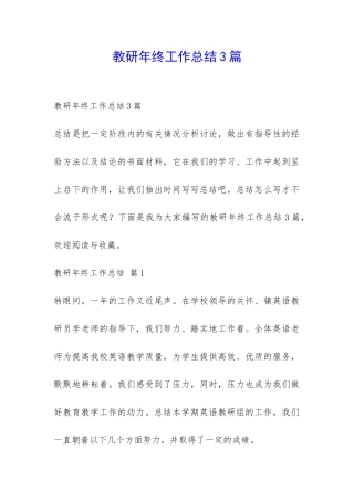 教研年终工作总结3篇-