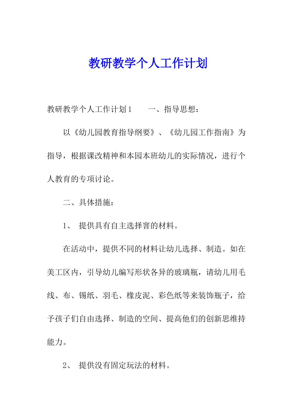 教研教学个人工作计划_第1页