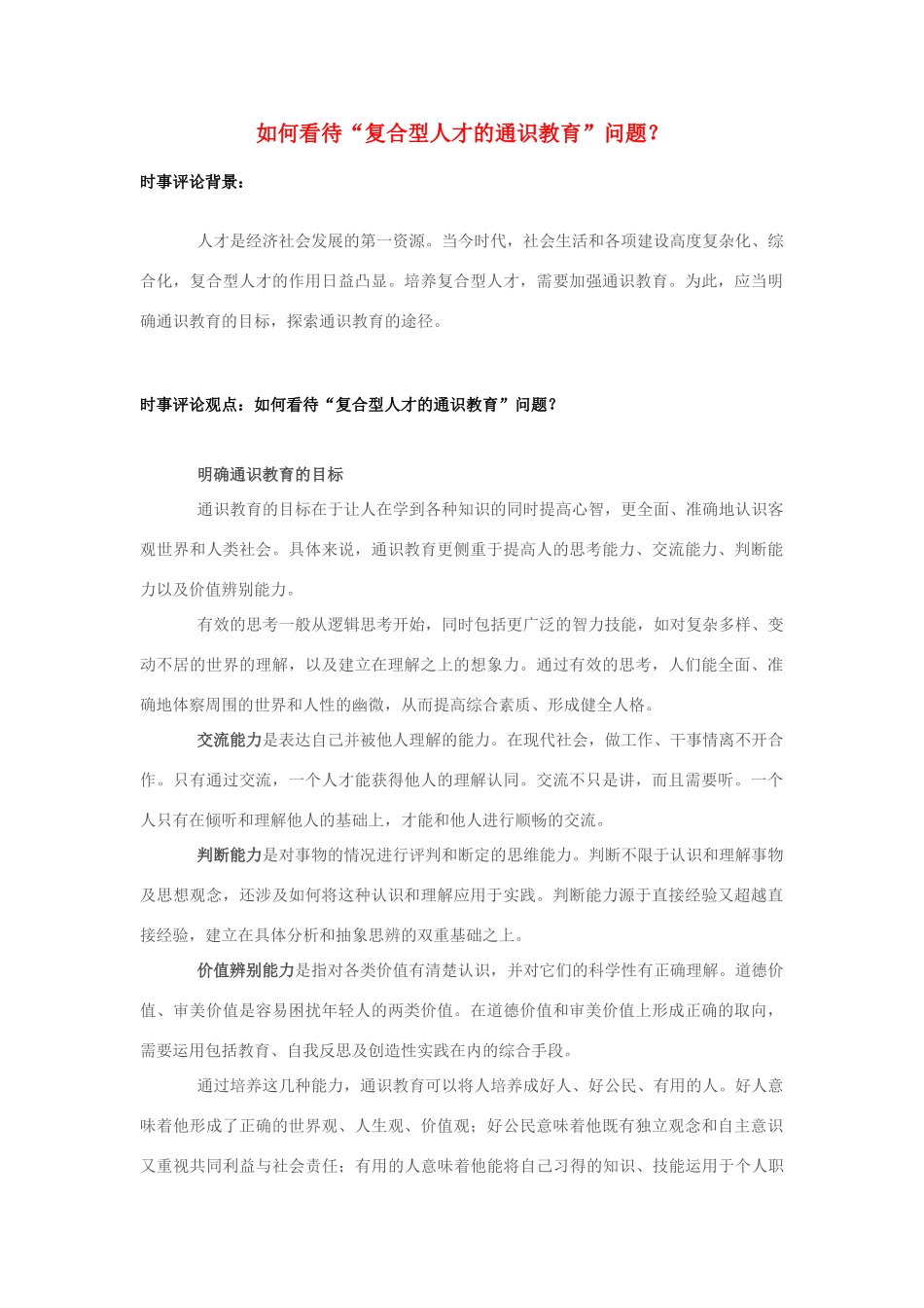2013年高中政治 7月时事评论 如何看待“复合型人才的通识教育”问题？_第1页
