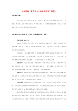 2013年高中政治 7月时事评论 如何看待“复合型人才的通识教育”问题？