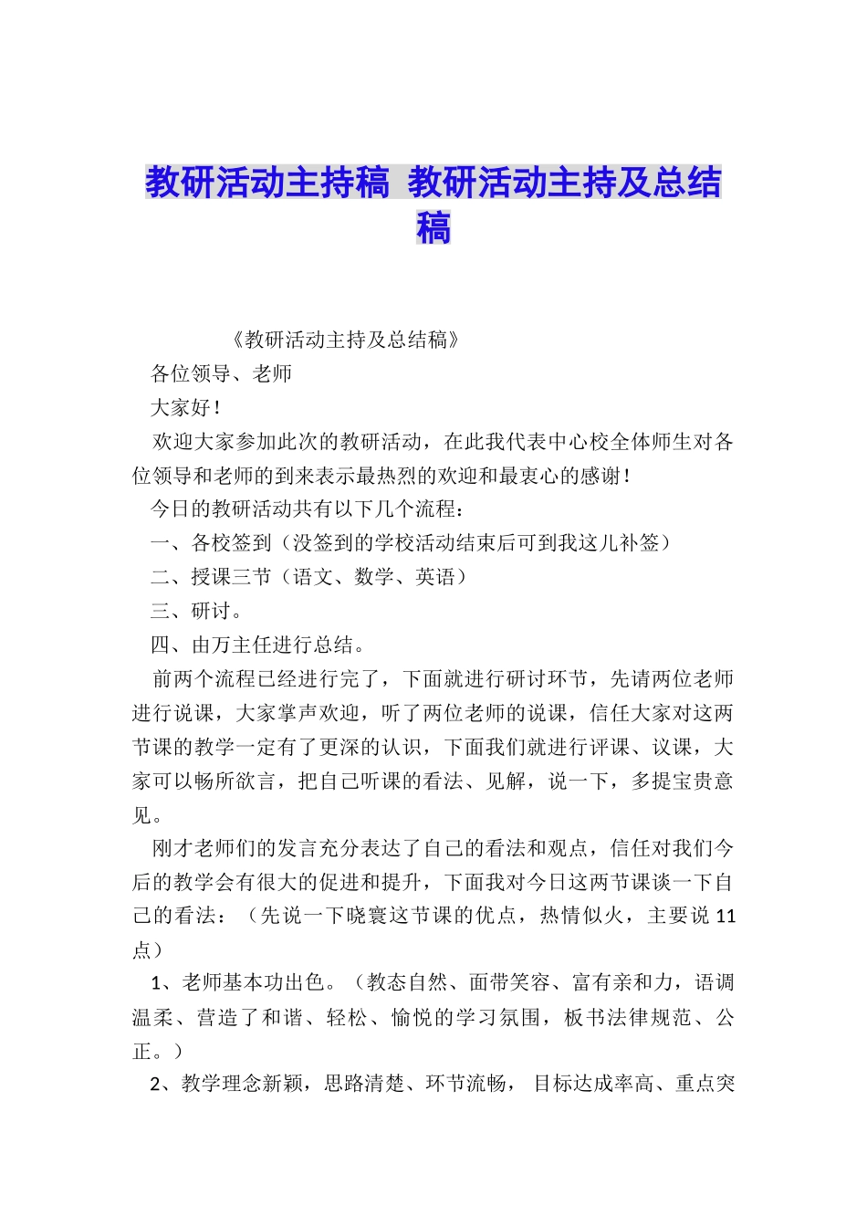 教研活动主持稿-教研活动主持及总结稿_第1页