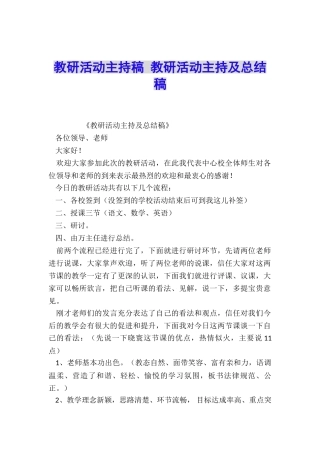 教研活动主持稿-教研活动主持及总结稿