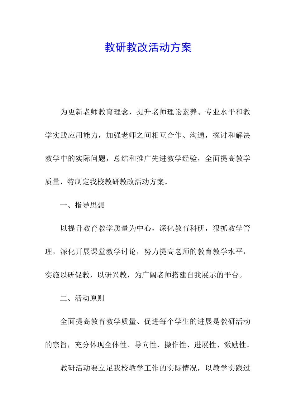 教研教改活动方案_第1页