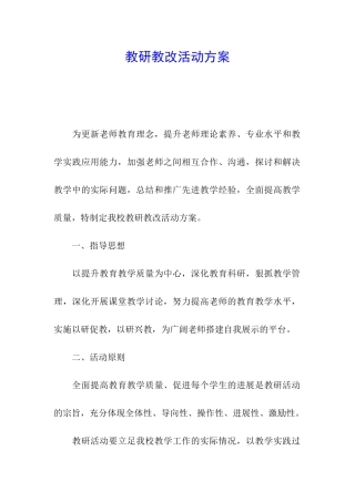 教研教改活动方案